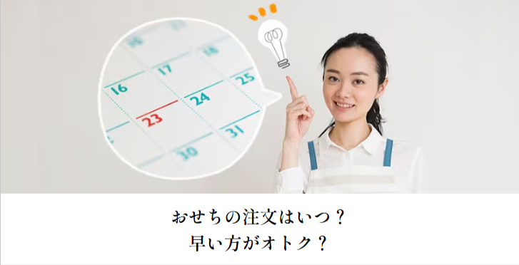 Oisixのおせち2026-｜-おせちの通販ならOisix（おいしっくす）-10-02-2025_11_49_AM (1)