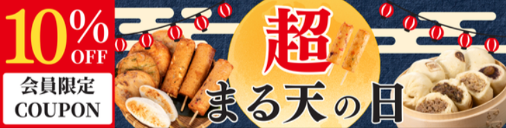 まる天公式オンラインショップ【全国配送】｜練り物-豚まん-惣菜のギフト-10-10-2025_11_14_AM