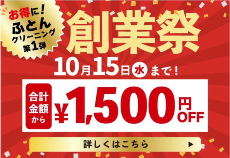 創業祭キャンペーン第1弾】ふとんクリーニング1-500円OFF！｜しももとクリーニング-10-07-2025_02_41_PM
